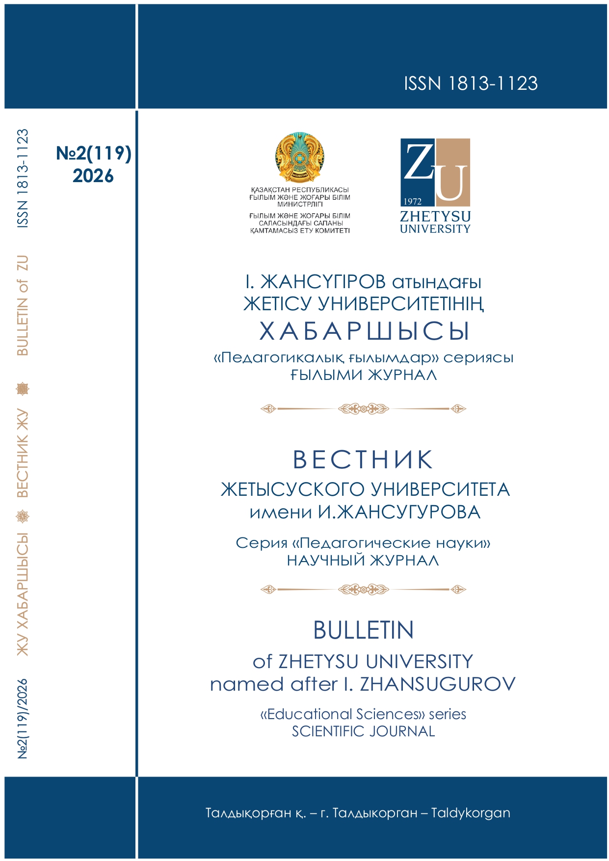 					Показать № 2(119) (2026): Жетысуский университет имени И. Жансугурова Вестник
				