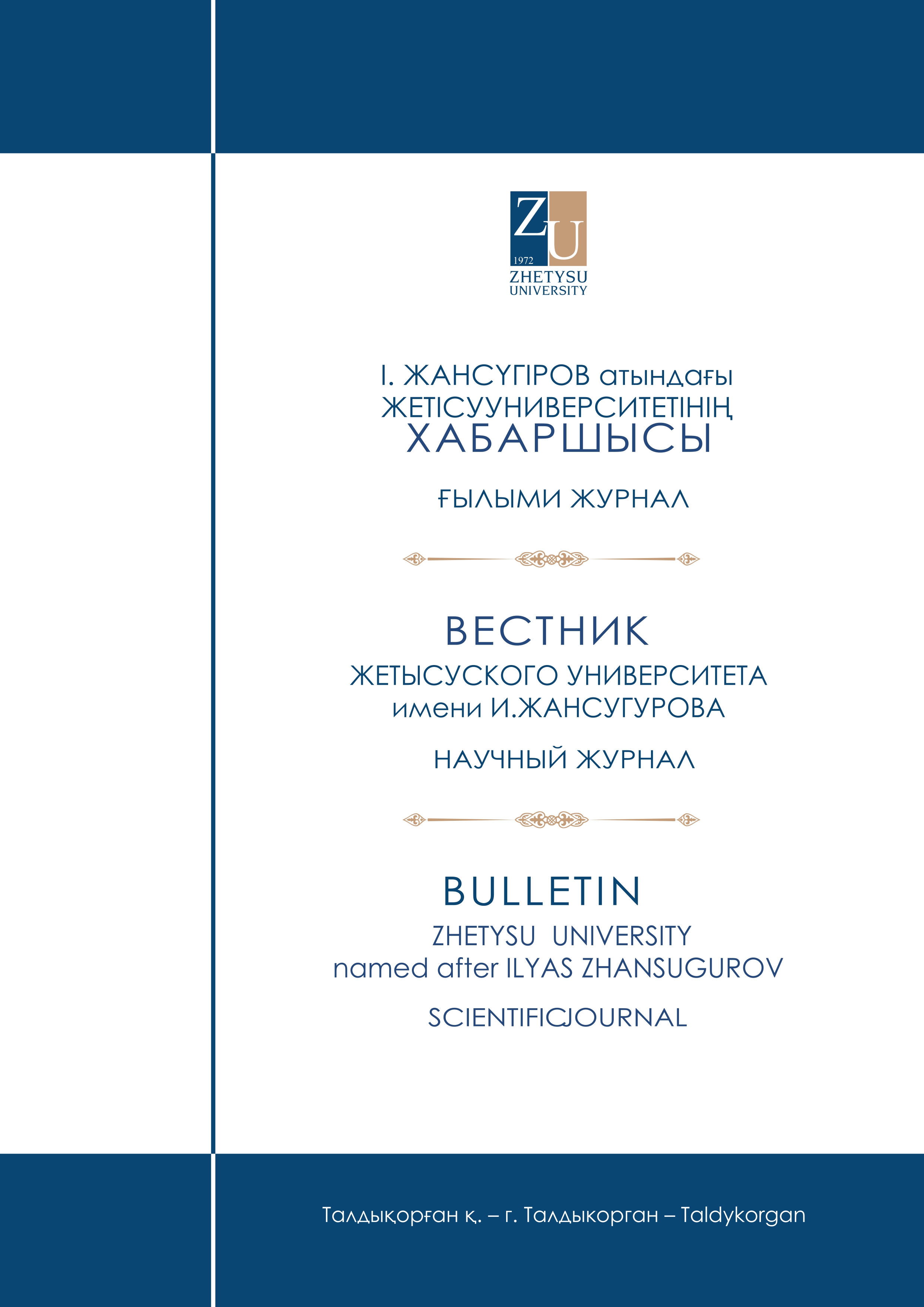 					View No. 4(109) (2023): Bulletin of Zhetysu University named after I.Zhansugurov
				