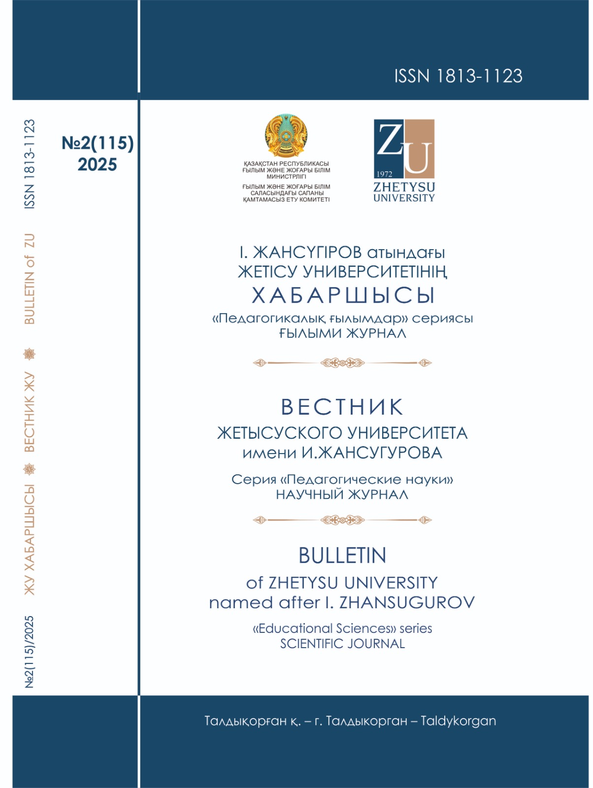 					Показать № 2(115) (2025): Жетысуский университет имени И. Жансугурова Вестник
				