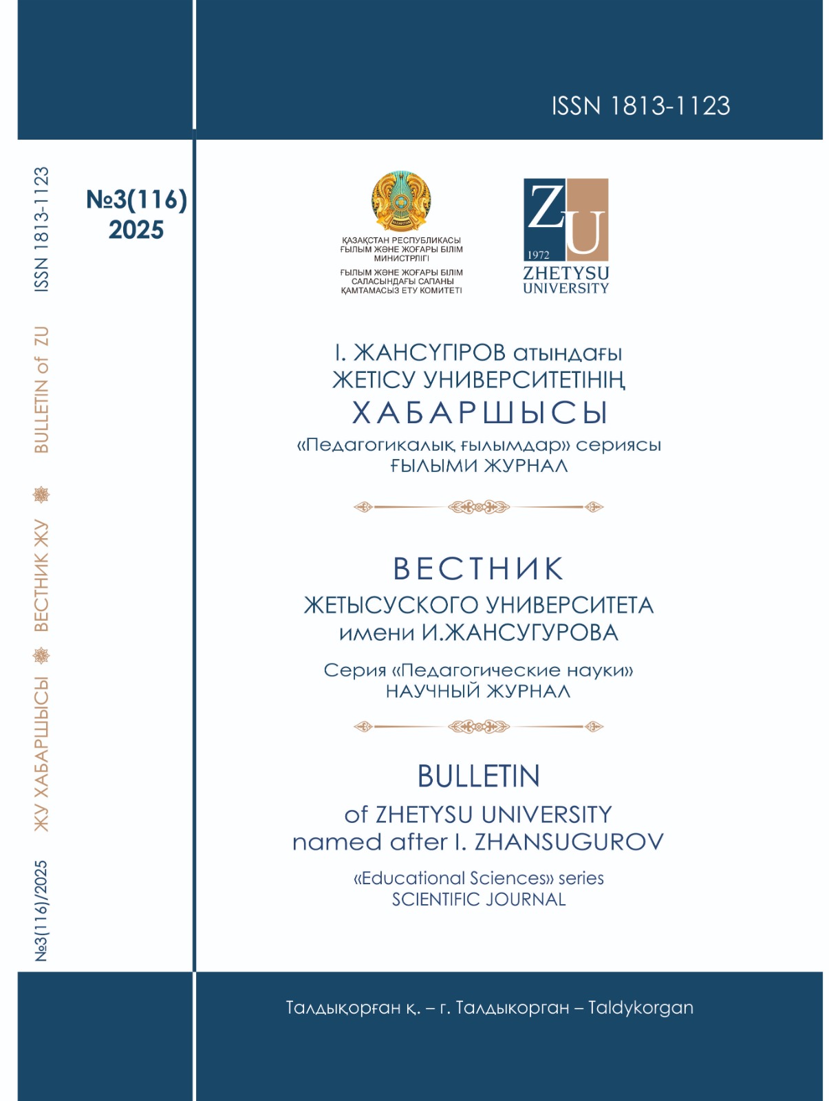 					Показать № 3(116) (2025): Жетысуский университет имени И. Жансугурова Вестник
				