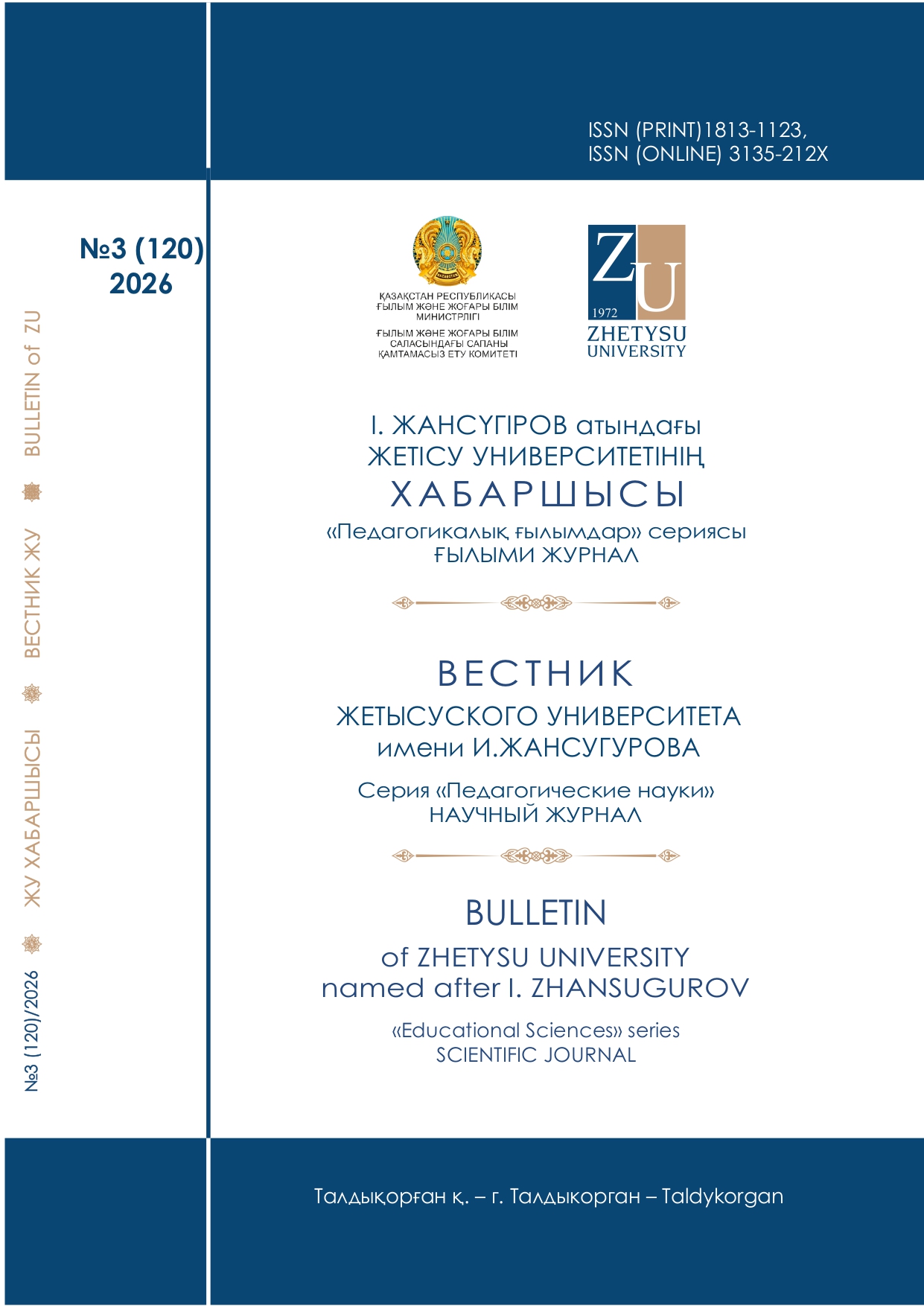 					Показать № 3(120) (2026): Жетысуский университет имени И. Жансугурова Вестник
				